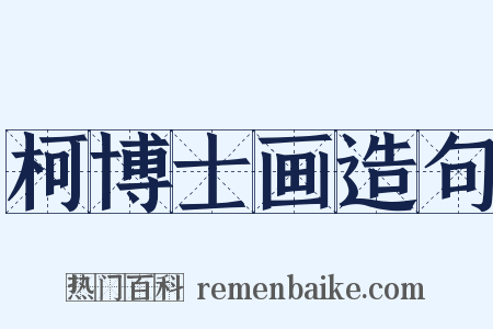 柯博士画造句是什么意思的图片